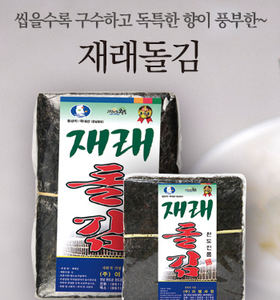 지주식 재래돌김 (50매/100매) - 돌김만의 고유한 맛과 달콤함이 풍부한 맛~